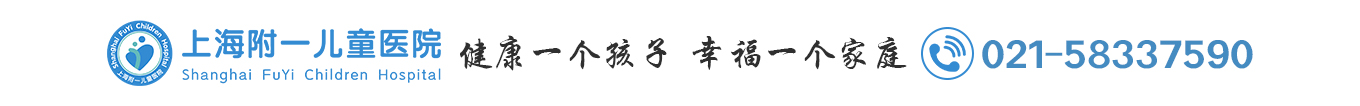 上海附一儿科门诊
